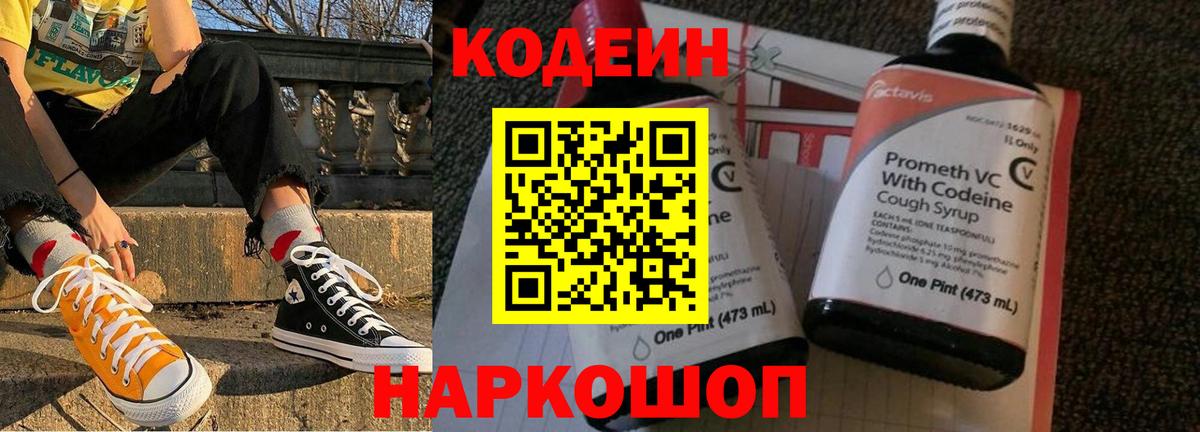 Codein напиток Lean (лин)  Вход с VPN  Вологда 