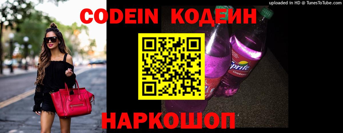 Кодеиновый сироп Lean Purple Drank Вологда